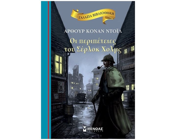 Οι περιπέτειες του Σέρλοκ Χολμς 16668