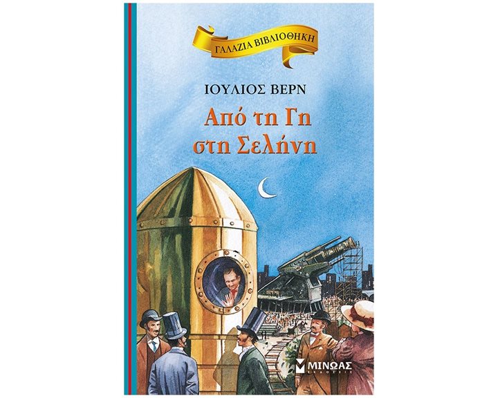 Από τη Γη στη Σελήνη 16672