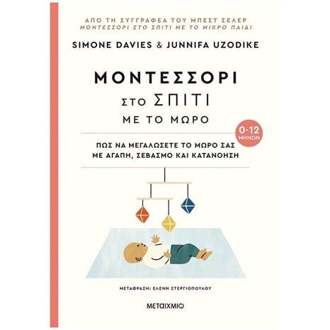 ΜΟΝΤΕΣΣΟΡΙ ΣΤΟ ΣΠΙΤΙ ΜΕ ΤΟ ΜΩΡΟ 0-12 ΜΗΝΩΝ 82642
