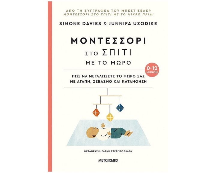 ΜΟΝΤΕΣΣΟΡΙ ΣΤΟ ΣΠΙΤΙ ΜΕ ΤΟ ΜΩΡΟ 0-12 ΜΗΝΩΝ 82642