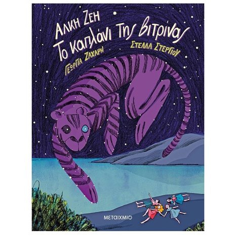 ΤΟ ΚΑΠΛΑΝΙ ΤΗΣ ΒΙΤΡΙΝΑΣ   82765