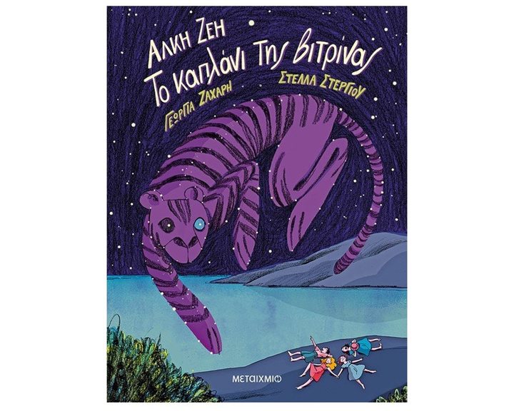 ΤΟ ΚΑΠΛΑΝΙ ΤΗΣ ΒΙΤΡΙΝΑΣ   82765