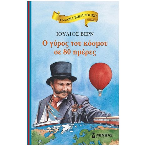 Ο γύρος του κόσμου σε 80 ημέρες 16667