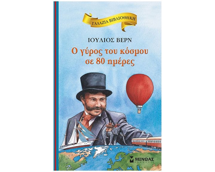 Ο γύρος του κόσμου σε 80 ημέρες 16667