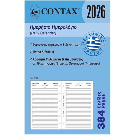 Contax POCKET ΗΜΕΡΗΣΙΟ ΗΜΕΡΟΛΟΓΙΟ
