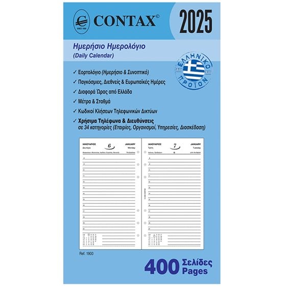 Contax PERSONAL ΗΜΕΡΗΣΙΟ ΗΜΕΡΟΛΟΓΙΟ