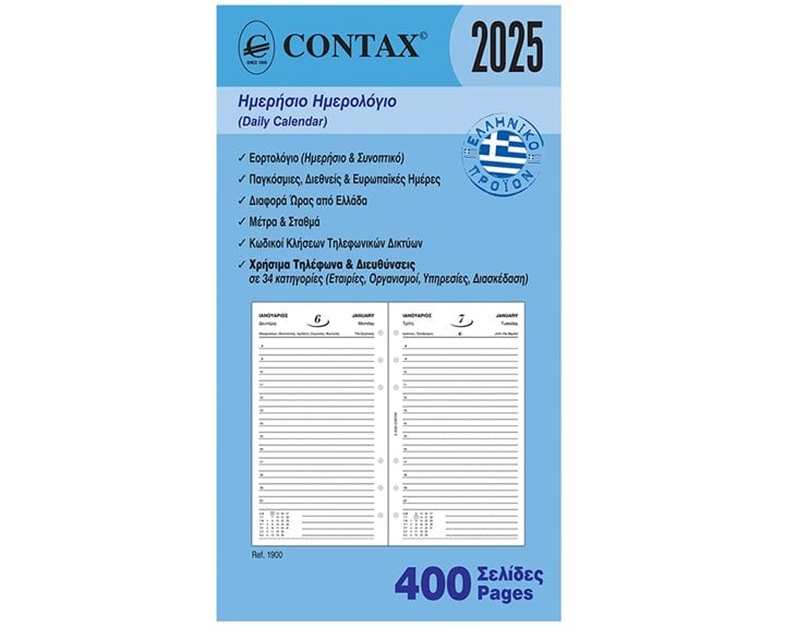 Contax PERSONAL ΗΜΕΡΗΣΙΟ ΗΜΕΡΟΛΟΓΙΟ