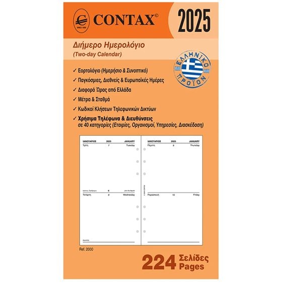Contax PERSONAL ΔΙΗΜΕΡΟ ΗΜΕΡΟΛΟΓΙΟ