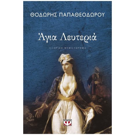 ΑΓΙΑ ΛΕΥΤΕΡΙΑ