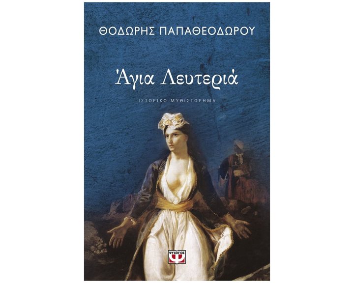 ΑΓΙΑ ΛΕΥΤΕΡΙΑ