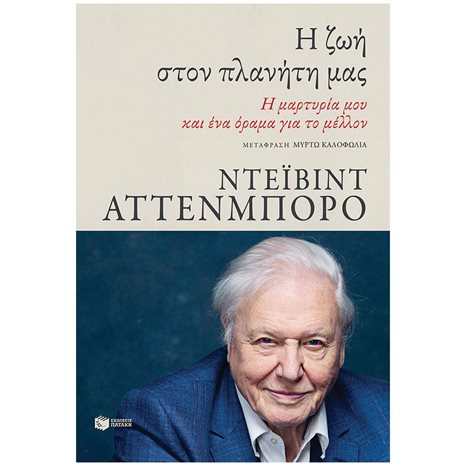 Η ζωή στον πλανήτη μας. Η μαρτυρία μου και ένα όραμα για το μέλλον 13354