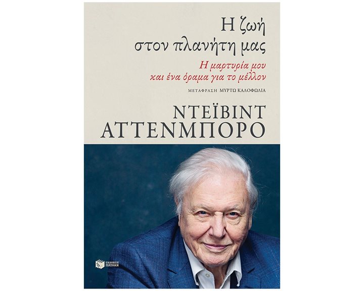 Η ζωή στον πλανήτη μας. Η μαρτυρία μου και ένα όραμα για το μέλλον 13354