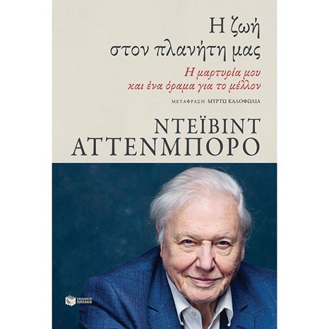 Η ζωή στον πλανήτη μας. Η μαρτυρία μου και ένα όραμα για το μέλλον 13354