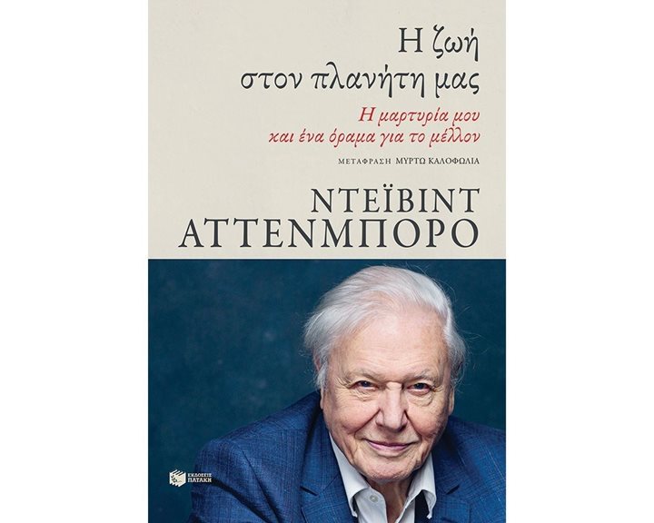 Η ζωή στον πλανήτη μας. Η μαρτυρία μου και ένα όραμα για το μέλλον 13354
