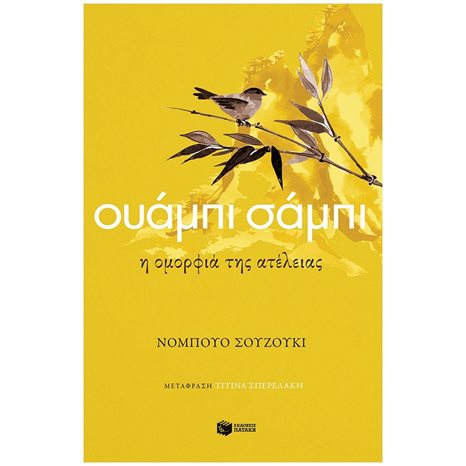 Ουάμπι σάμπι. Η ομορφιά της ατέλειας 13745