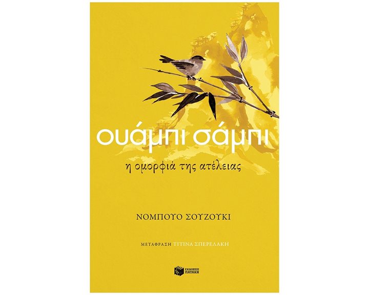 Ουάμπι σάμπι. Η ομορφιά της ατέλειας 13745