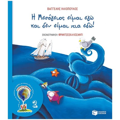Η Μεσόγειος είμαι εγώ και δεν είμαι πια εδώ! (Σειρά ΟΙΚΟλογήματα - 2, νέα έκδοση) 13907