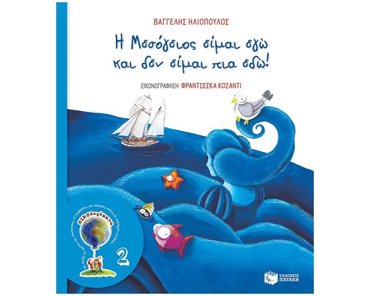 Η Μεσόγειος είμαι εγώ και δεν είμαι πια εδώ! (Σειρά ΟΙΚΟλογήματα - 2, νέα έκδοση) 13907