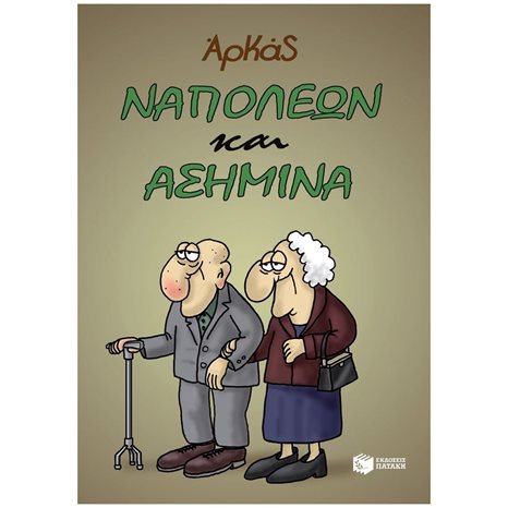 Ναπολέων και Ασημίνα 13998