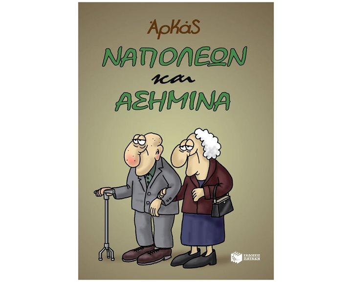 Ναπολέων και Ασημίνα 13998