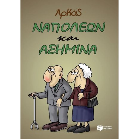 Ναπολέων και Ασημίνα 13998