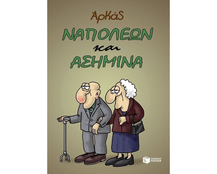 Ναπολέων και Ασημίνα 13998