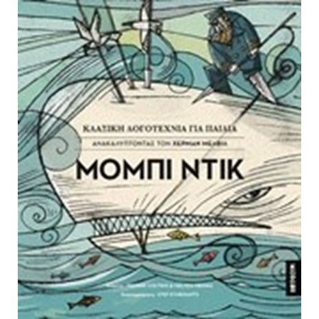 ΜΟΜΠΙ ΝΤΙΚ , ΚΛΑΣΙΚΗ ΛΟΓΟΤΕΧΝΙΑ ΓΙΑ ΠΑΙΔΙΑ