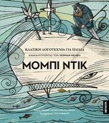 ΜΟΜΠΙ ΝΤΙΚ , ΚΛΑΣΙΚΗ ΛΟΓΟΤΕΧΝΙΑ ΓΙΑ ΠΑΙΔΙΑ