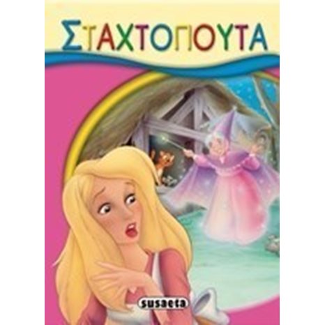 ΣΥΛΛΟΓΗ ΜΙΚΡΟ-ΠΑΡΑΜΥΘΙΑ Η ΣΤΑΧΤΟΠΟΥΤΑ , G-019-7