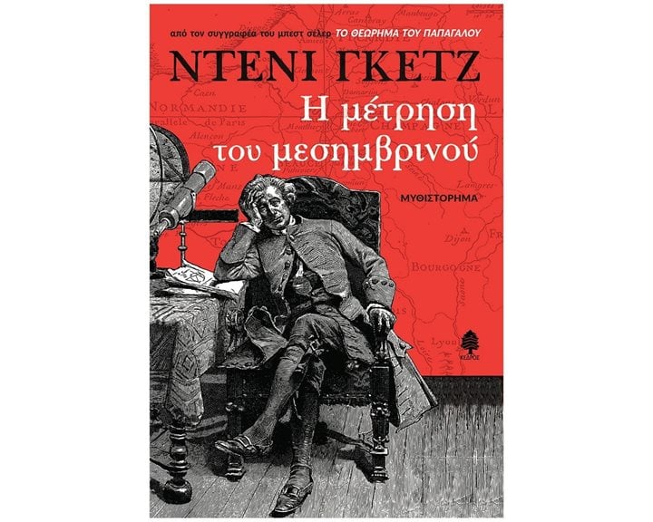 Η ΜΕΤΡΗΣΗ ΤΟΥ ΜΕΣΗΜΒΡΙΝΟΥ