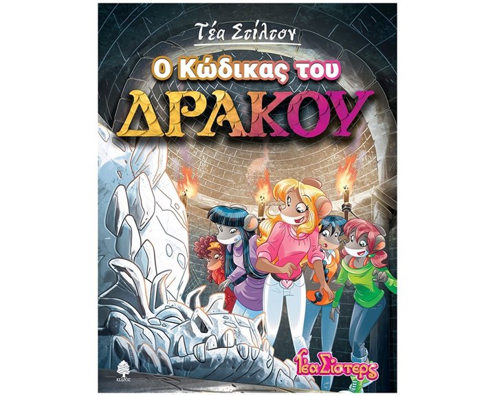 ΤΕΑ ΣΤΙΛΤΟΝ Ο ΚΩΔΙΚΑΣ ΤΟΥ ΔΡΑΚΟΥ   8 ΑΓ4 6085