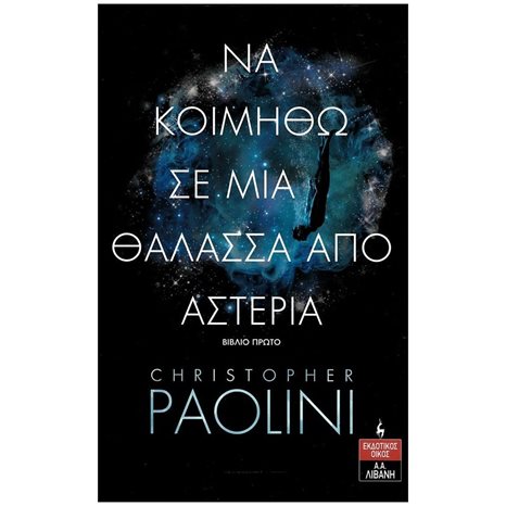 ΝΑ ΚΟΙΜΗΘΩ ΣΕ ΜΙΑ ΘΑΛΑΣΣΑ ΑΠΟ ΑΣΤΕΡΙΑ ΚΩΔ. Β1338