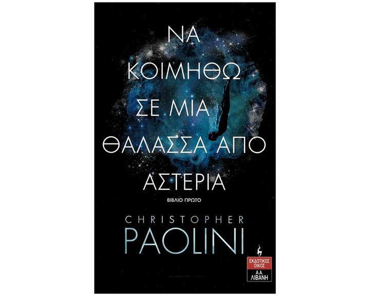 ΝΑ ΚΟΙΜΗΘΩ ΣΕ ΜΙΑ ΘΑΛΑΣΣΑ ΑΠΟ ΑΣΤΕΡΙΑ ΚΩΔ. Β1338