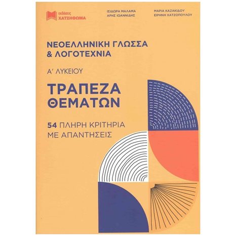 ΤΡΑΠΕΖΑ ΘΕΜΑΤΩΝ ΝΕΟΕΛΛΗΝΙΚΗ ΓΛΩΣΣΑ ΚΑΙ ΛΟΓΟΤΕΧΝΙΑ Α΄ ΛΥΚΕΙΟΥ, 54 ΠΛΗΡΗ ΚΡΙΤΗΡΙΑ ΜΕ ΑΠΑΝΤΗΣΕΙΣ