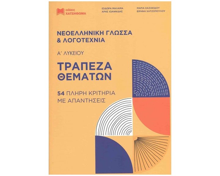 ΤΡΑΠΕΖΑ ΘΕΜΑΤΩΝ ΝΕΟΕΛΛΗΝΙΚΗ ΓΛΩΣΣΑ ΚΑΙ ΛΟΓΟΤΕΧΝΙΑ Α΄ ΛΥΚΕΙΟΥ, 54 ΠΛΗΡΗ ΚΡΙΤΗΡΙΑ ΜΕ ΑΠΑΝΤΗΣΕΙΣ