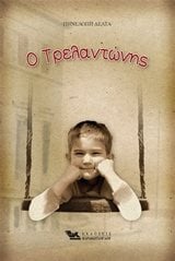ΤΡΕΛΑΝΤΩΝΗΣ