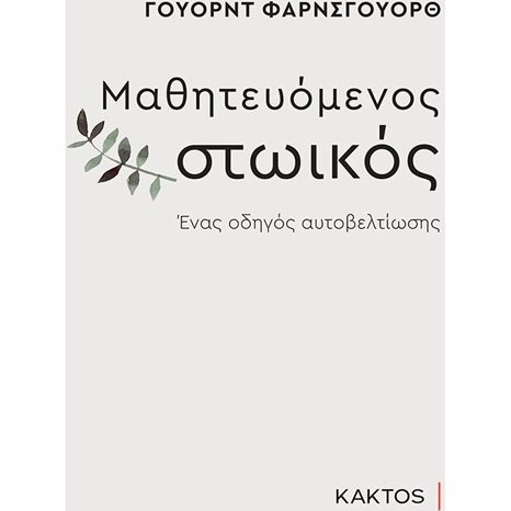 ΜΑΘΗΤΕΥΟΜΕΝΟΣ ΣΤΩΙΚΟΣ