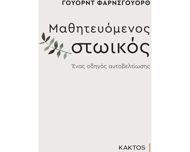 ΜΑΘΗΤΕΥΟΜΕΝΟΣ ΣΤΩΙΚΟΣ