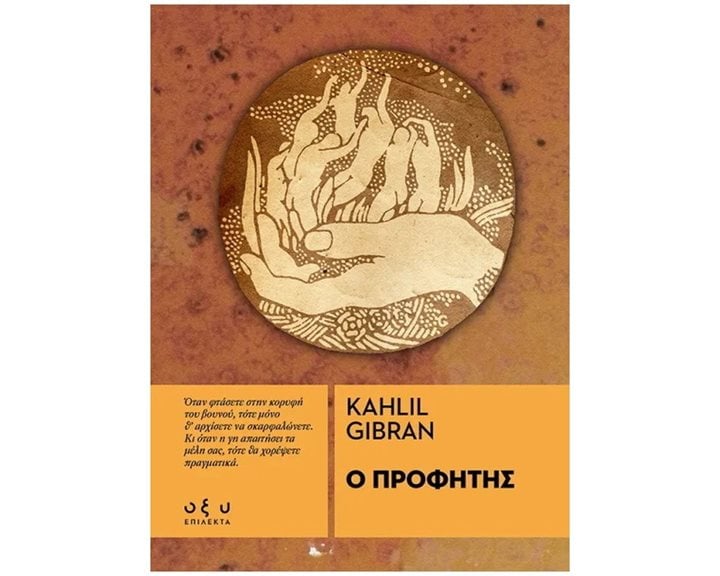 Ο ΠΡΟΦΗΤΗΣ