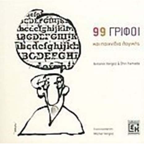 99 ΓΡΙΦΟΙ ΚΑΙ ΠΑΙΧΝΙΔΙΑ ΛΟΓΙΚΗΣ