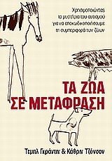ΤΑ ΖΩΑ ΣΕ ΜΕΤΑΦΡΑΣΗ 01.010