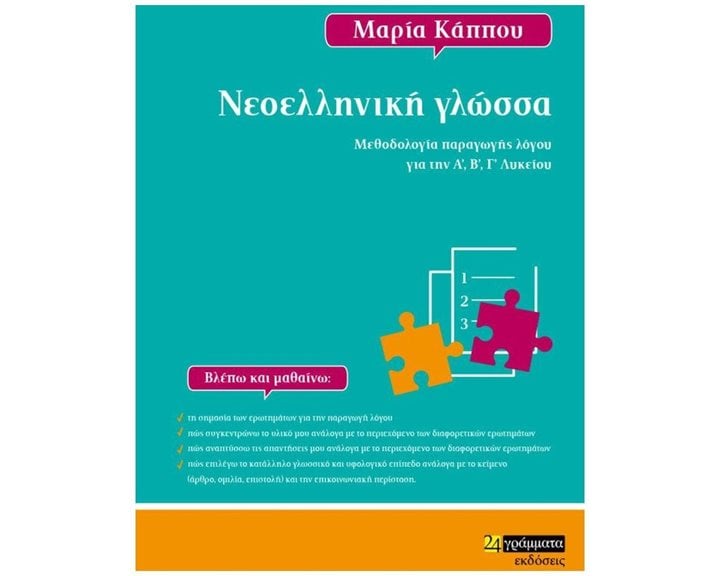 ΝΕΟΕΛΛΗΝΙΚΗ ΓΛΩΣΣΑ ΜΕΘΟΔΟΛΟΓΙΑ ΠΑΡΑΓΩΓΗΣ ΛΟΓΟΥ ΓΙΑ ΤΗΝ Α', Β', Γ' ΛΥΚΕΙΟΥ