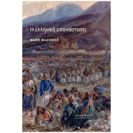 Η ΕΛΛΗΝΙΚΗ ΕΠΑΝΑΣΤΑΣΗ