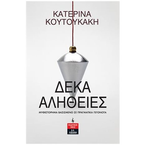 ΔΕΚΑ ΑΛΗΘΕΙΕΣ , Α1033
