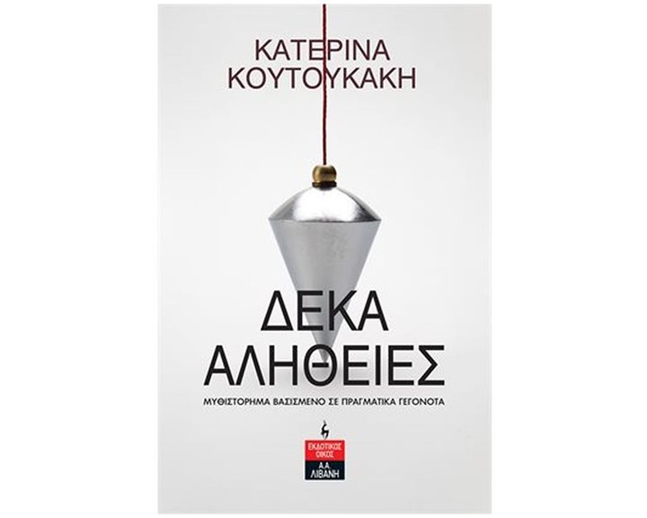 ΔΕΚΑ ΑΛΗΘΕΙΕΣ , Α1033