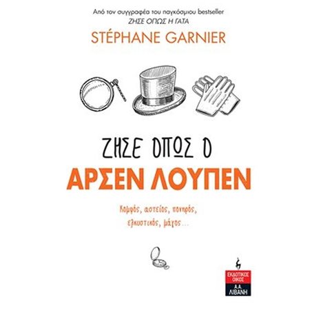 ΖΗΣΕ ΟΠΩΣ Ο ΑΡΣΕΝ ΛΟΥΠΕΝ , ΚΟΜΨΟΣ, ΑΣΤΕΙΟΣ, ΠΟΝΗΡΟΣ, ΕΛΚΥΣΤΙΚΟΣ, ΜΑΓΟΣ ... ΙΔ503
