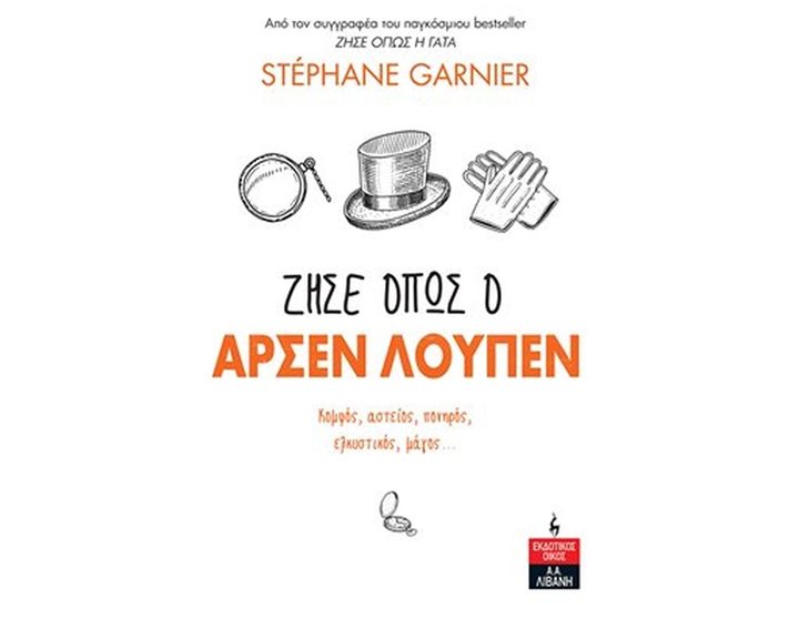 ΖΗΣΕ ΟΠΩΣ Ο ΑΡΣΕΝ ΛΟΥΠΕΝ , ΚΟΜΨΟΣ, ΑΣΤΕΙΟΣ, ΠΟΝΗΡΟΣ, ΕΛΚΥΣΤΙΚΟΣ, ΜΑΓΟΣ ... ΙΔ503