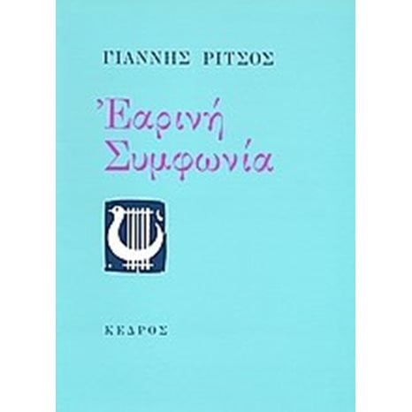 ΕΑΡΙΝΗ ΣΥΜΦΩΝΙΑ