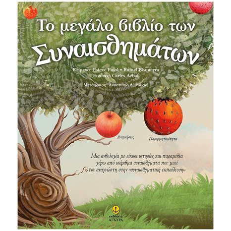 ΤΟ ΜΕΓΑΛΟ ΒΙΒΛΙΟ ΤΩΝ ΣΥΝΑΙΣΘΗΜΑΤΩΝ 21352