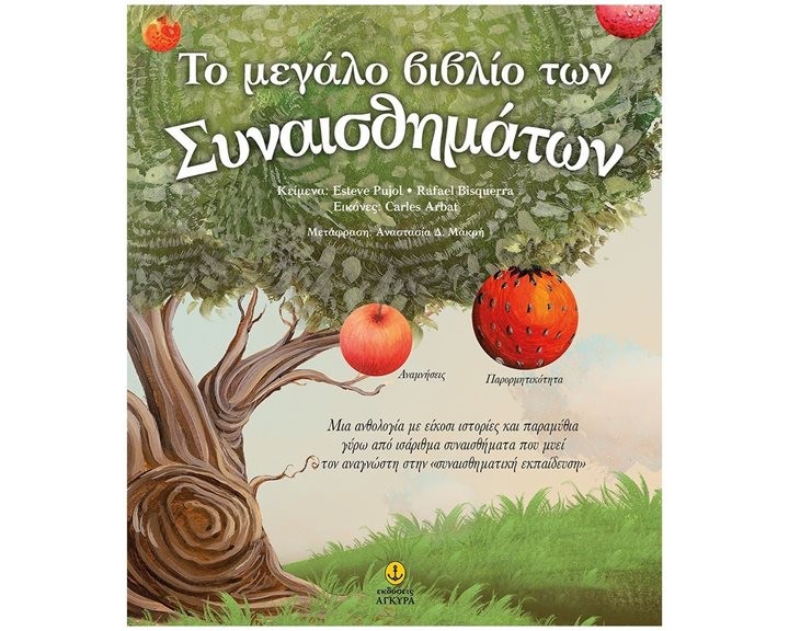 ΤΟ ΜΕΓΑΛΟ ΒΙΒΛΙΟ ΤΩΝ ΣΥΝΑΙΣΘΗΜΑΤΩΝ 21352